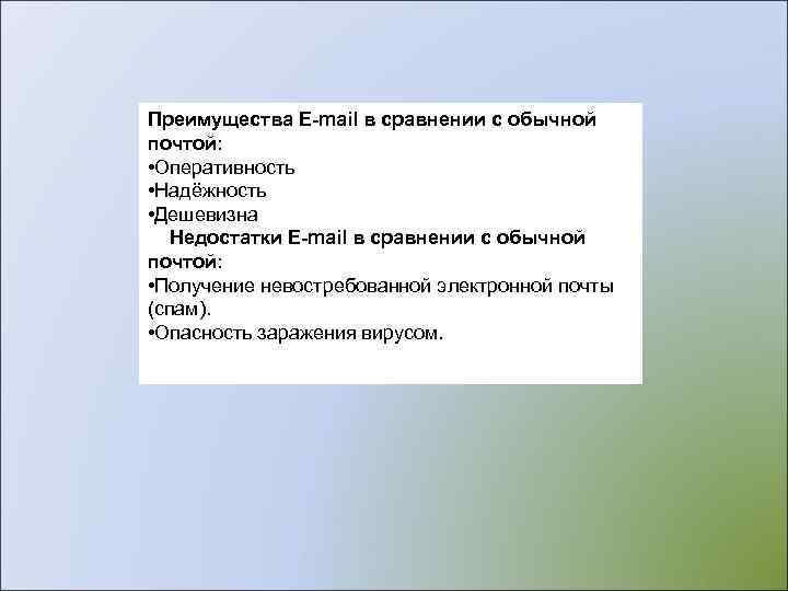 Преимущества E-mail в сравнении с обычной почтой:  • Оперативность  • Надёжность 