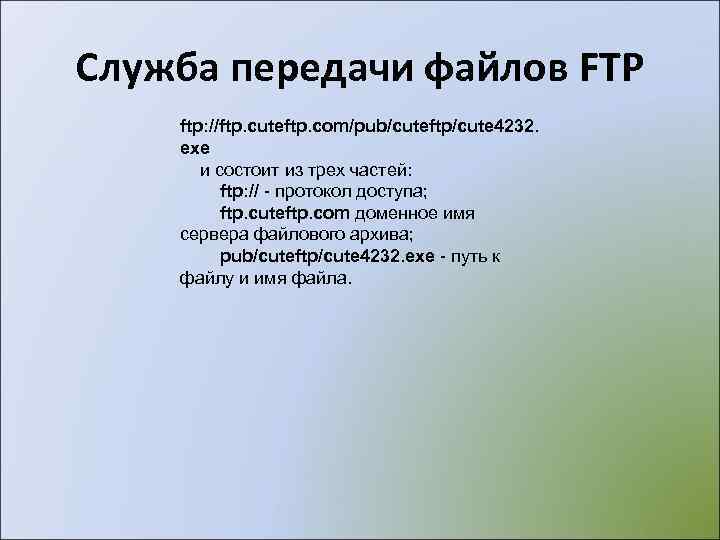 Служба передачи файлов FTP ftp: //ftp. cuteftp. com/pub/cuteftp/cute 4232. exe   и состоит