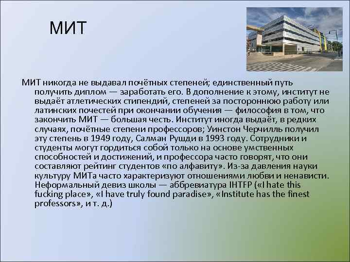  МИТ никогда не выдавал почётных степеней; единственный путь  получить диплом — заработать