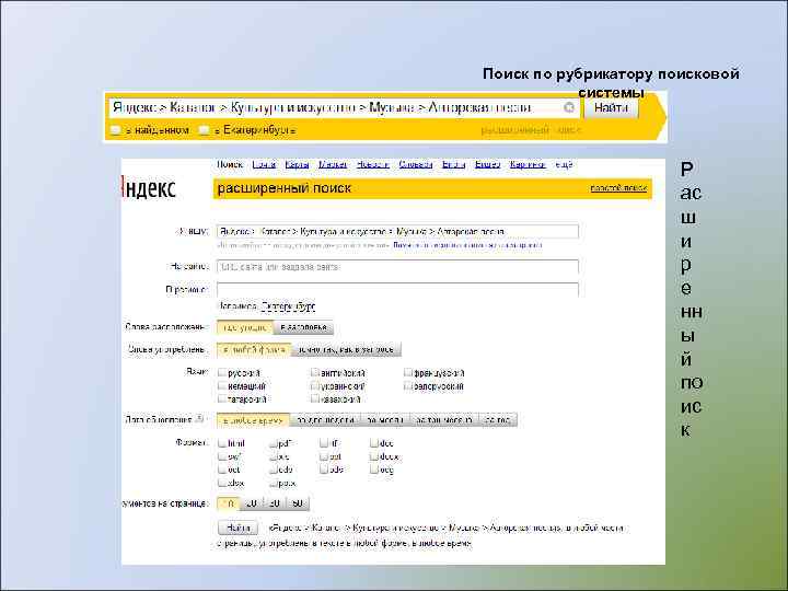 Поиск по рубрикатору поисковой   системы     Р  