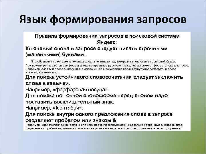 Язык формирования запросов   Правила формирования запросов в поисковой системе   