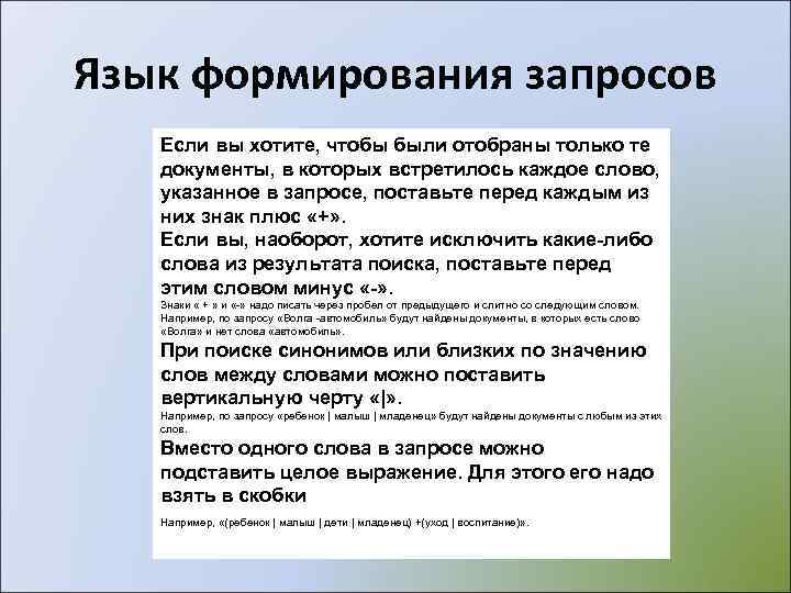 Язык формирования запросов  Если вы хотите, чтобы были отобраны только те документы, в