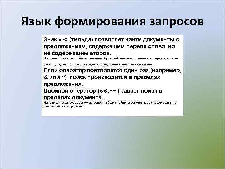 Язык формирования запросов  Знак «~» (тильда) позволяет найти документы с предложением, содержащим первое