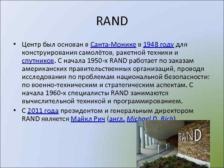      RAND • Центр был основан в Санта-Монике в 1948
