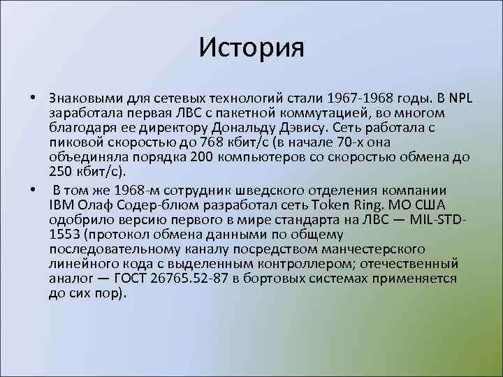     История • Знаковыми для сетевых технологий стали 1967 -1968 годы.