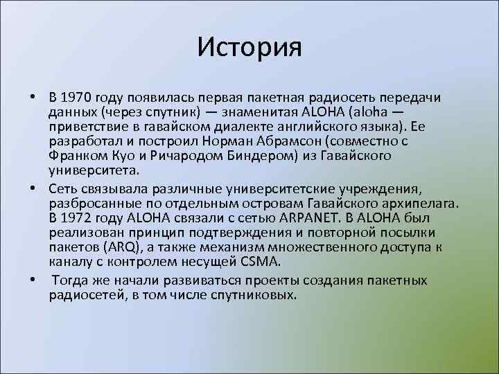     История • В 1970 году появилась первая пакетная радиосеть передачи
