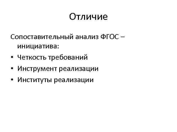     Отличие Сопоставительный анализ ФГОС –  инициатива:  • Четкость