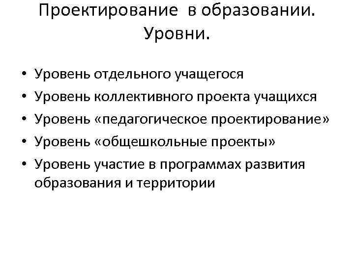   Проектирование в образовании.   Уровни.  •  Уровень отдельного учащегося