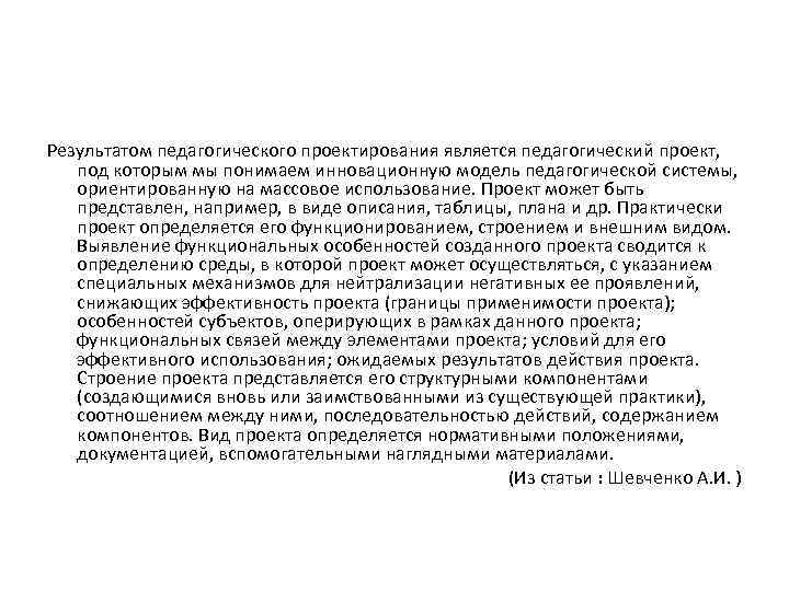 Результатом педагогического проектирования является педагогический проект, под которым мы понимаем инновационную модель педагогической системы,