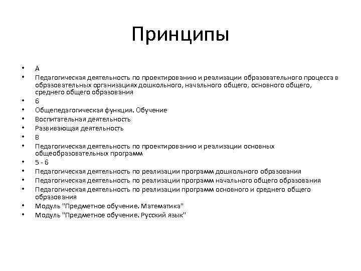       Принципы  •  A •  Педагогическая