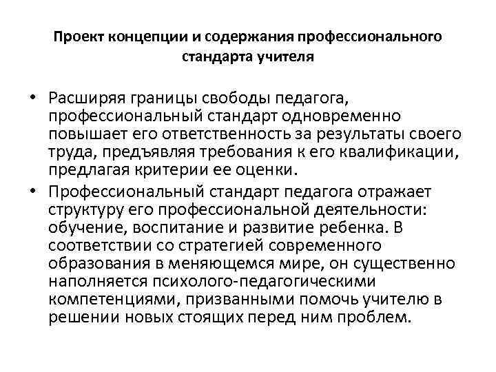  Проект концепции и содержания профессионального    стандарта учителя  • Расширяя