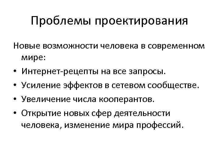 Проектирование проблемы. Проблемы проектирования в современном мире. Задачи проектирования в современном мире. Цели задачи и проблемы проектирования. Цели и задачи проектирования в современном мире.