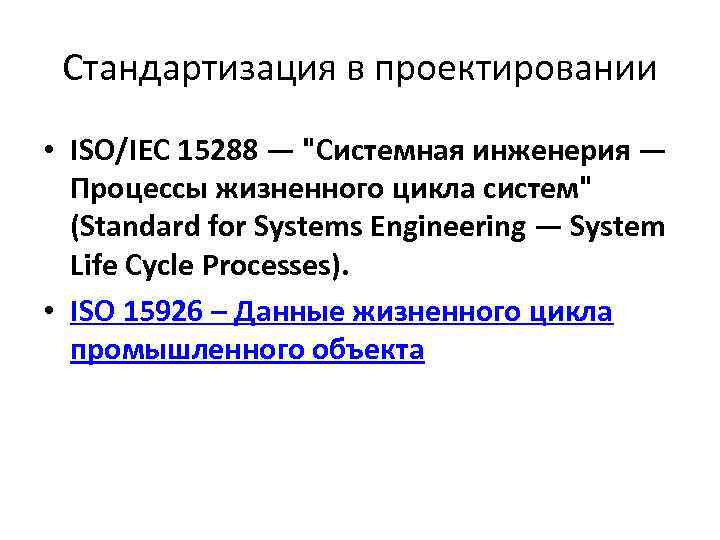  Стандартизация в проектировании • ISO/IEC 15288 — 