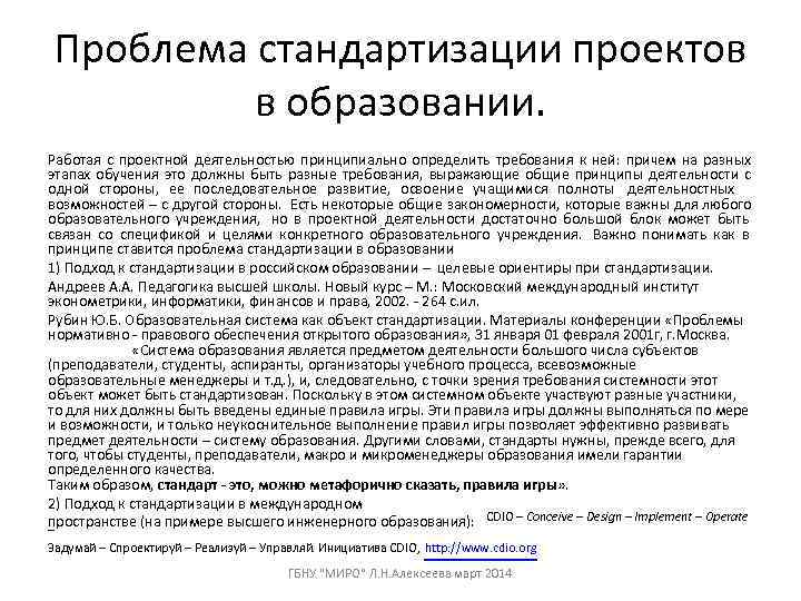 Проблема стандартизации проектов  в образовании. Работая с проектной деятельностью принципиально определить требования к