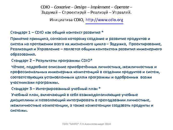   CDIO – Conceive – Design – Implement – Operate – 