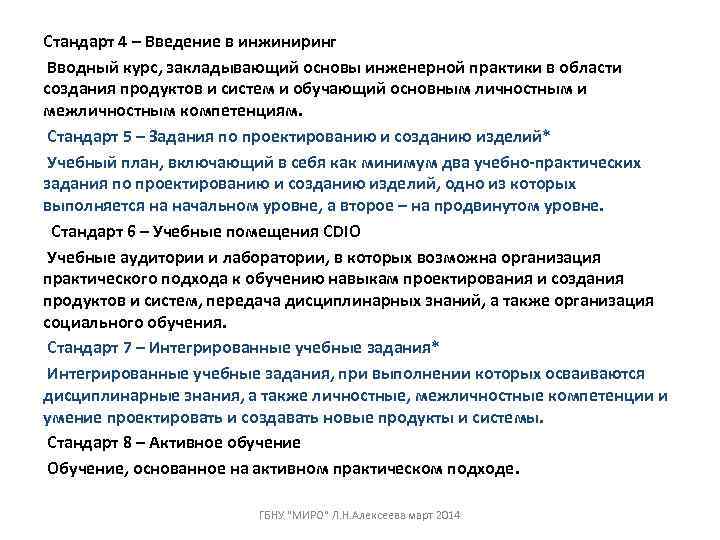 Стандарт 4 – Введение в инжиниринг  Вводный курс, закладывающий основы инженерной практики в