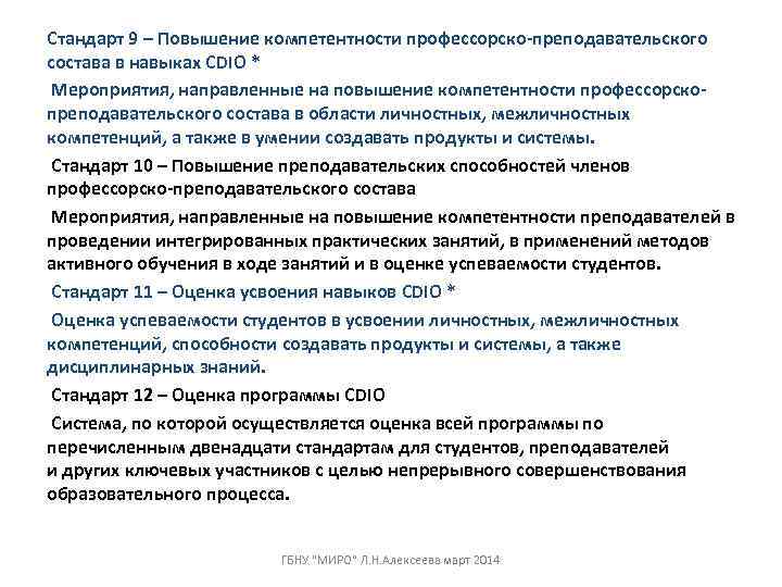 Стандарт 9 – Повышение компетентности профессорско-преподавательского состава в навыках CDIO * Мероприятия, направленные на