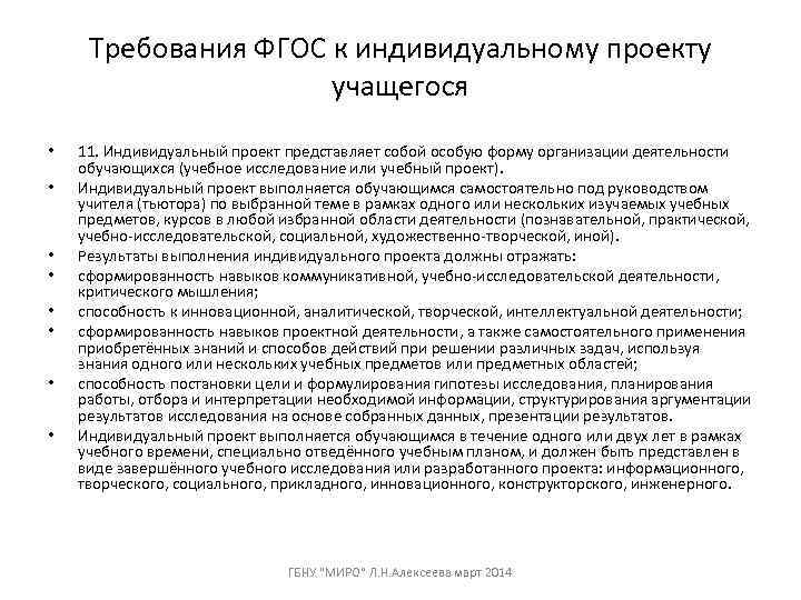  Требования ФГОС к индивидуальному проекту    учащегося •  11. Индивидуальный