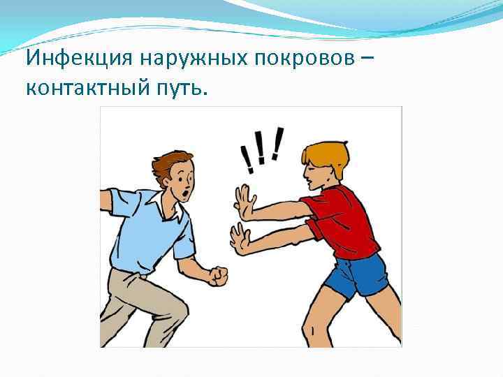 Инфекция наружных покровов – контактный путь. 