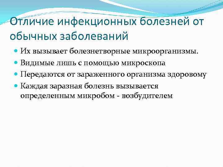 Отличие инфекционных болезней от обычных заболеваний Их вызывает болезнетворные микроорганизмы. Видимые лишь с помощью
