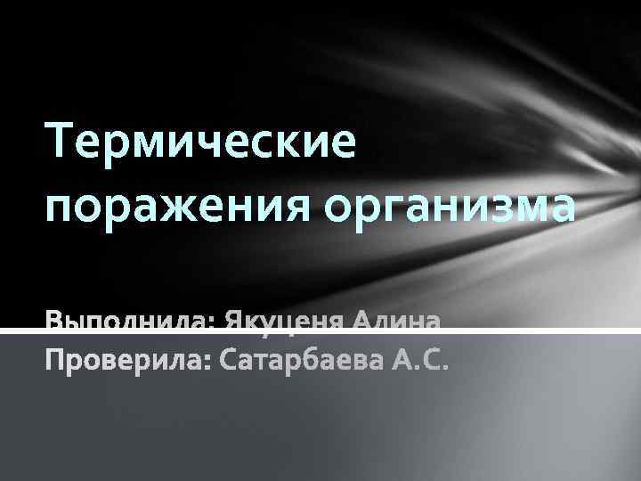 Термические поражения организма 