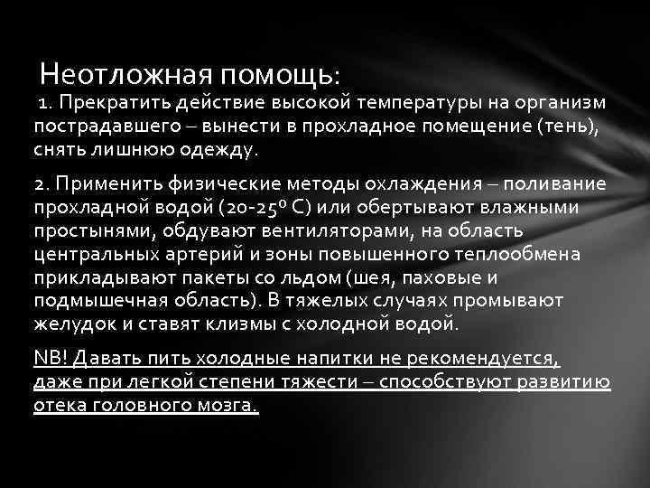 Неотложная помощь: 1. Прекратить действие высокой температуры на организм пострадавшего – вынести в прохладное