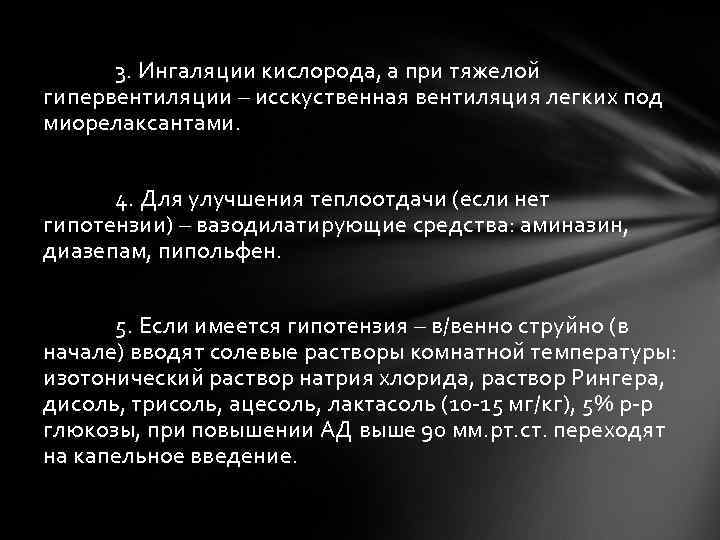  3. Ингаляции кислорода, а при тяжелой гипервентиляции – исскуственная вентиляция легких под миорелаксантами.