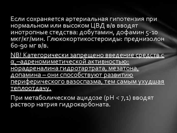 Если сохраняется артериальная гипотензия при нормальном или высоком ЦВД в/в вводят инотропные стедства: добутамин,