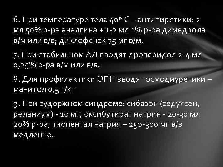 6. При температуре тела 40º С – антипиретики: 2 мл 50% р-ра аналгина +