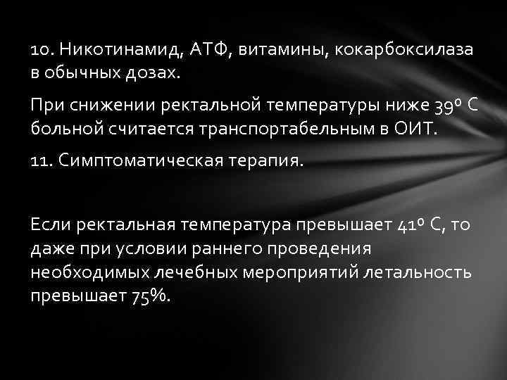 10. Никотинамид, АТФ, витамины, кокарбоксилаза в обычных дозах. При снижении ректальной температуры ниже 39º