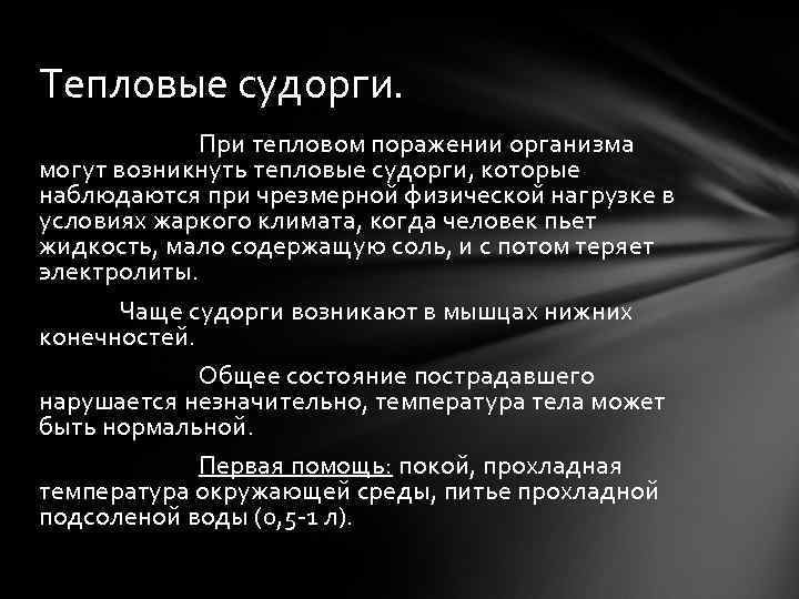 Тепловые судорги.    При тепловом поражении организма могут возникнуть тепловые судорги, которые