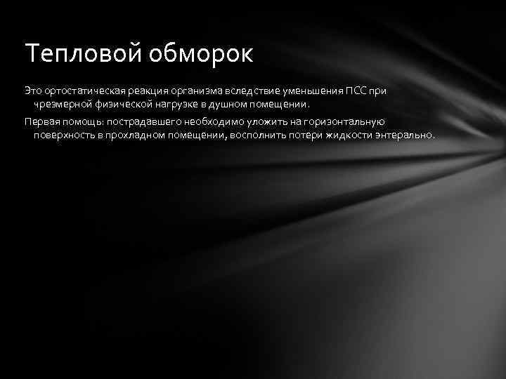 Тепловой обморок Это ортостатическая реакция организма вследствие уменьшения ПСС при  чрезмерной физической нагрузке