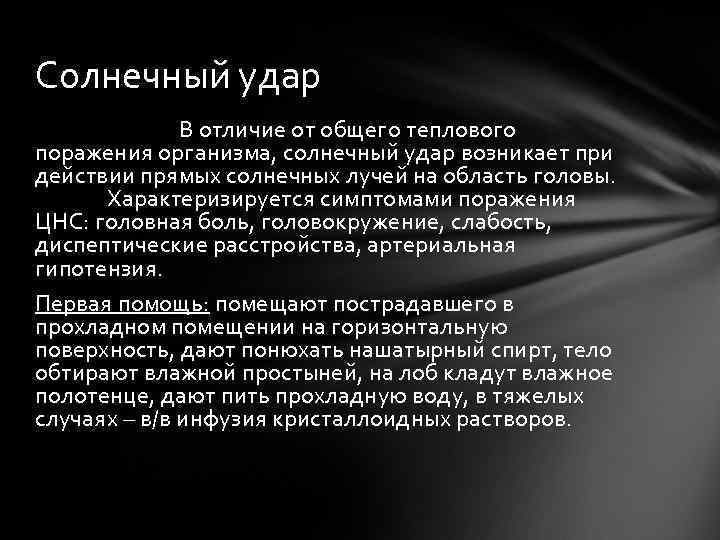Солнечный удар    В отличие от общего теплового поражения организма, солнечный удар