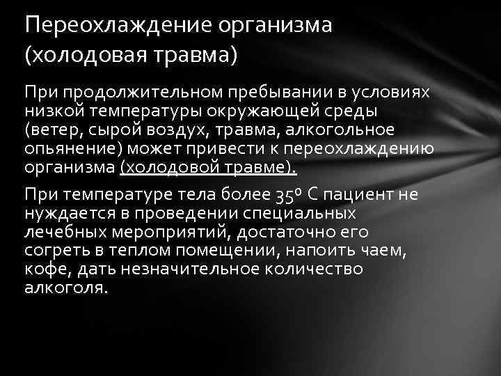 Переохлаждение организма (холодовая травма) При продолжительном пребывании в условиях низкой температуры окружающей среды (ветер,