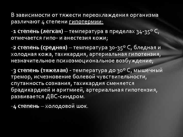 В зависимости от тяжести переохлаждения организма различают 4 степени гипотермии: -1 степень (легкая) –