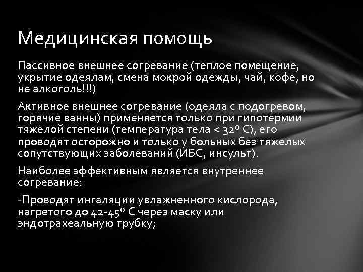 Медицинская помощь Пассивное внешнее согревание (теплое помещение, укрытие одеялам, смена мокрой одежды, чай, кофе,