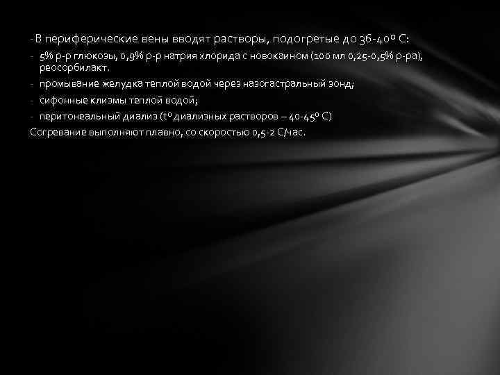 -В периферические вены вводят растворы, подогретые до 36 -40º С: - 5% р-р глюкозы,