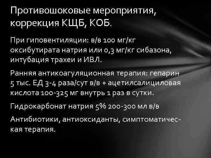 Противошоковые мероприятия, коррекция КЩБ, КОБ. При гиповентиляции: в/в 100 мг/кг оксибутирата натрия или 0,
