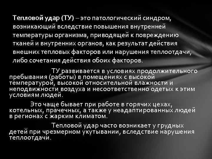  Тепловой удар (ТУ) – это патологический синдром,  возникающий вследствие повышения внутренней температуры