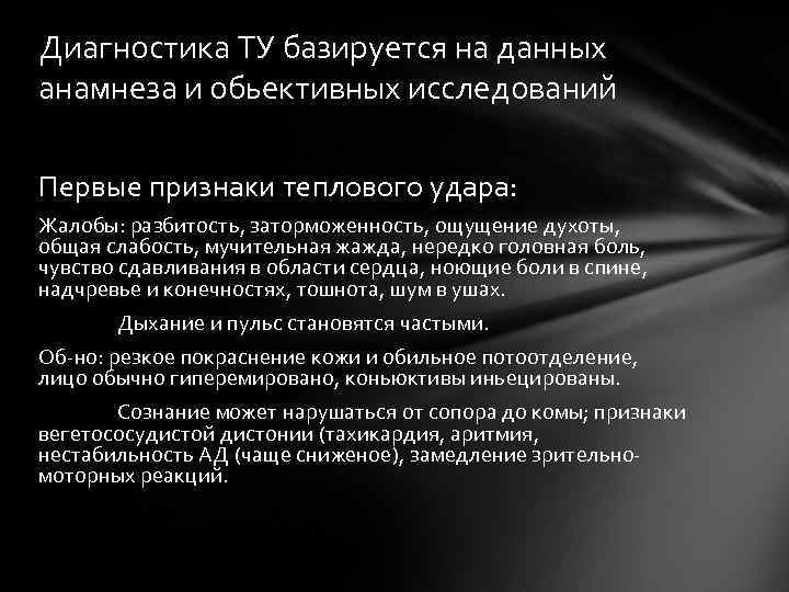 Диагностика ТУ базируется на данных анамнеза и обьективных исследований Первые признаки теплового удара: Жалобы: