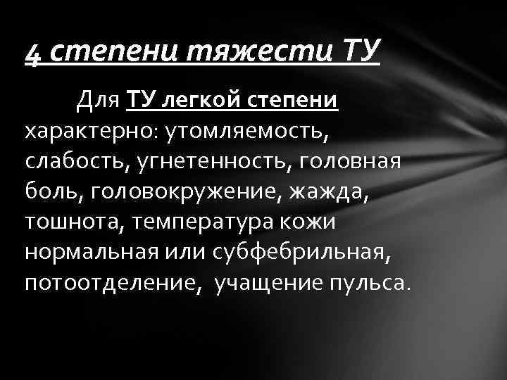 4 степени тяжести ТУ Для ТУ легкой степени характерно: утомляемость, слабость, угнетенность, головная боль,