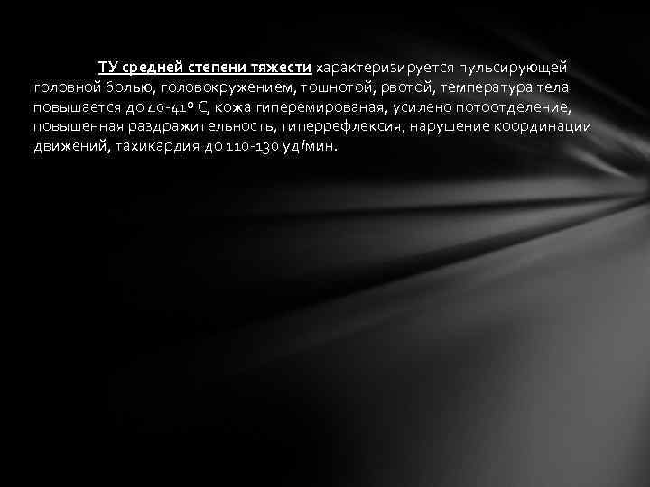   ТУ средней степени тяжести характеризируется пульсирующей головной болью, головокружением, тошнотой, рвотой, температура