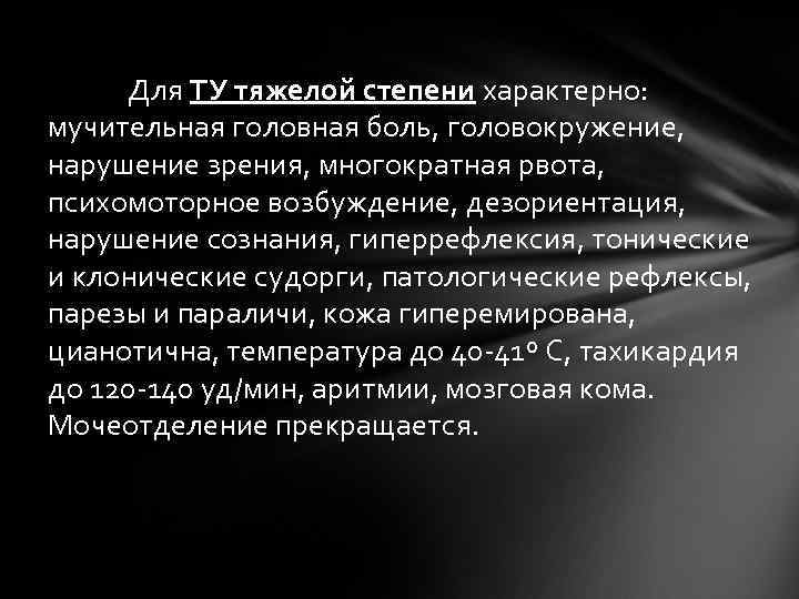 Для ТУ тяжелой степени характерно: мучительная головная боль, головокружение, нарушение зрения, многократная рвота,
