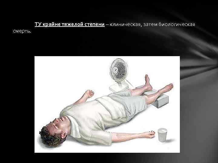    ТУ крайне тяжелой степени – клиническая, затем биологическая смерть. 