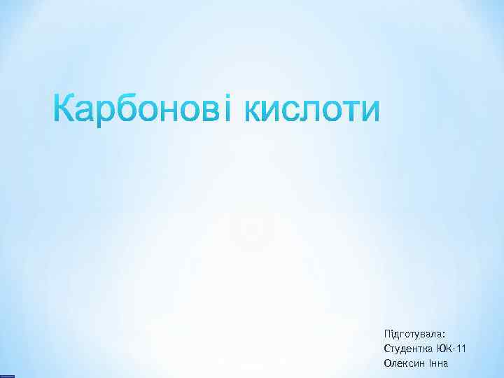 Підготувала: Студентка ЮК-11 Олексин Інна 