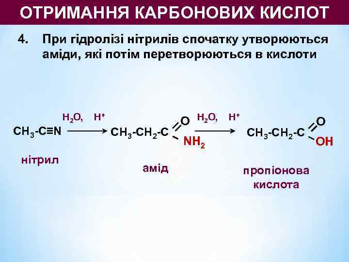 ОТРИМАННЯ КАРБОНОВИХ КИСЛОТ 4.  При гідролізі нітрилів спочатку утворюються аміди, які потім перетворюються