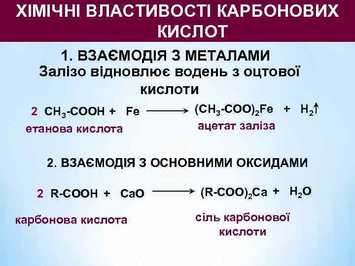 ХІМІЧНІ ВЛАСТИВОСТІ КАРБОНОВИХ    КИСЛОТ 1. ВЗАЄМОДІЯ З МЕТАЛАМИ  Залізо відновлює