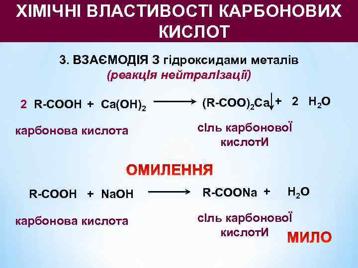ХІМІЧНІ ВЛАСТИВОСТІ КАРБОНОВИХ    КИСЛОТ  3. ВЗАЄМОДІЯ З гідроксидами металів 