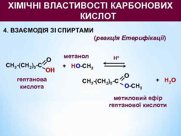  ХІМІЧНІ ВЛАСТИВОСТІ КАРБОНОВИХ    КИСЛОТ 4. ВЗАЄМОДІЯ ЗІ СПИРТАМИ  