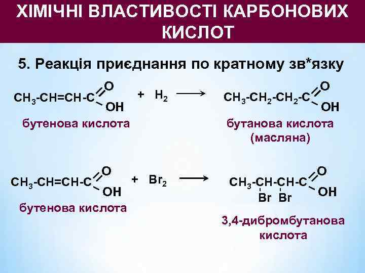 ХІМІЧНІ ВЛАСТИВОСТІ КАРБОНОВИХ    КИСЛОТ 5. Реакція приєднання по кратному зв*язку 